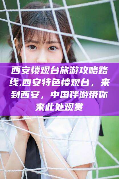 雅安西安楼观台旅游攻略路线,西安特色楼观台，来到西安，中国伴游带你来此处观赏