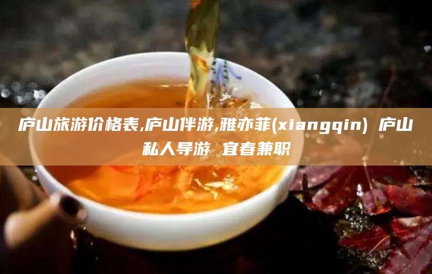 雅安庐山旅游价格表,庐山伴游,雅亦菲(xiangqin) 庐山私人导游 宜春兼职