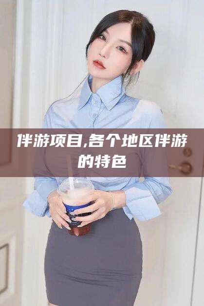 雅安伴游项目,各个地区伴游的特色