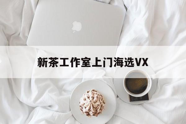 文新茶村成为信阳文旅顶流最新资讯（谁能告诉我哪里有雅安新茶工作室上门海选VX？）