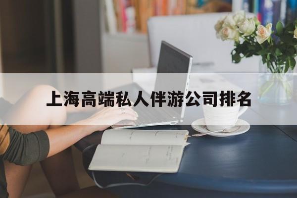 雅安上海城市约会中心公司怎么样最新资讯（谁能告诉我哪里有雅安上海高端私人伴游公司排名？）