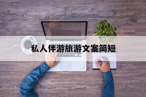 旅行朋友圈文案高级短句最新资讯（谁能告诉我哪里有雅安私人伴游旅游文案简短？）