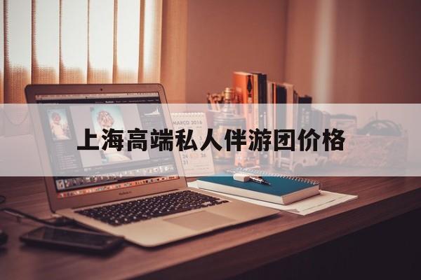 茉莉伴游伴游天下全国联盟最新资讯（谁能告诉我哪里有雅安上海高端私人伴游团价格？）