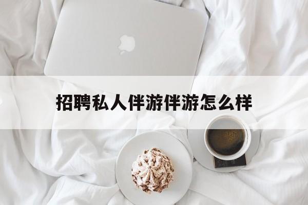 ktv服务员日结400招聘最新资讯（谁能告诉我哪里有雅安招聘私人伴游伴游怎么样？）