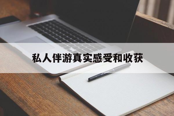 老婆是否可以和舞伴去旅游最新资讯（谁能告诉我哪里有雅安私人伴游真实感受和收获？）