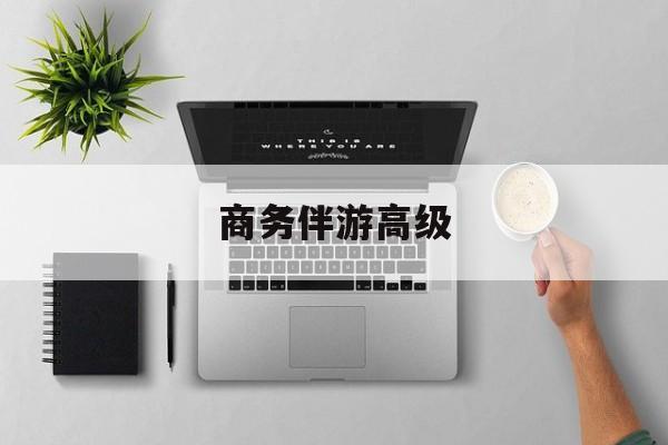 商务伴游是正经工作吗最新资讯（谁能告诉我哪里有雅安商务伴游高级？）