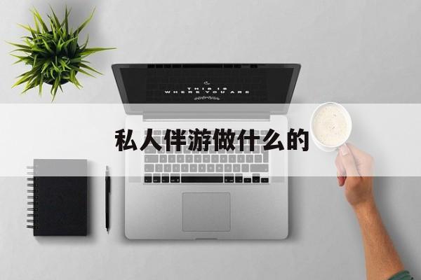 茉莉伴游伴游天下全国联盟最新资讯（谁能告诉我哪里有雅安私人伴游做什么的？）