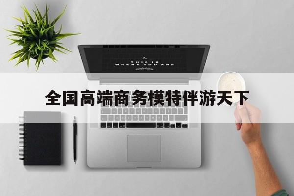 重庆第二届礼宾小姐大赛复赛最新资讯（谁能告诉我哪里有雅安全国高端商务模特伴游天下？）