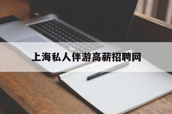 茉莉伴游伴游天下全国联盟最新资讯（谁能告诉我哪里有雅安上海私人伴游高薪招聘网？）